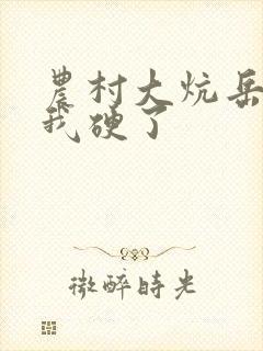 农村大炕岳看到我硬了