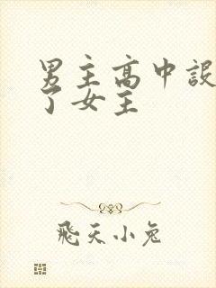 男主高中设计要了女主