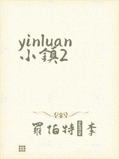 yinluan小镇2