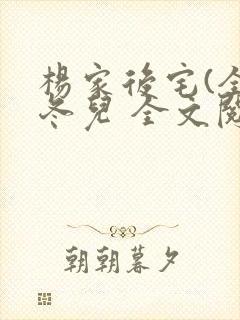 杨家后宅(全)冬儿 全文阅读