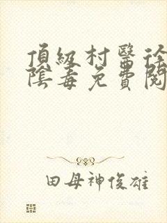 顶级村医徐叔排阴毒免费阅读