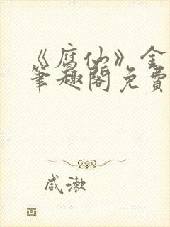 《腐仙》金银花笔趣阁免费阅读