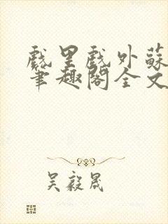 戏里戏外苏玛丽笔趣阁全文免费阅读林栀