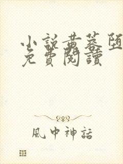 小说黄蓉堕落记免费阅读