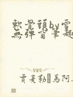 软骨头by雪碧无弹窗笔趣阁