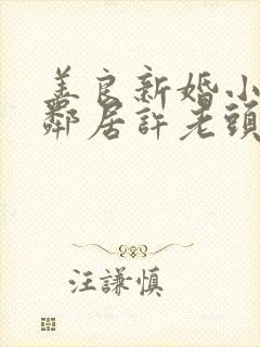 善良新婚小倩和邻居许老头