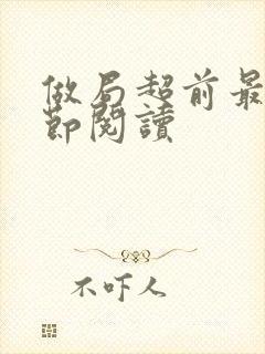 做局超前最新章节阅读