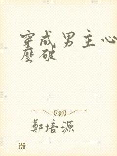 穿成男主心魔怎么破