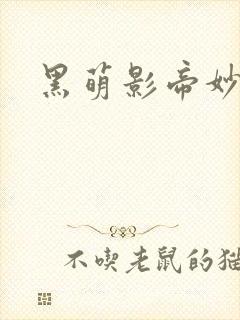 黑萌影帝妙探妻