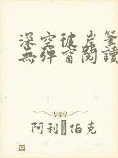 深空彼岸笔趣阁无弹窗阅读