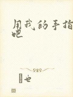 用我的手指扰乱吧