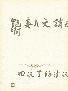 艳妾h文销魂嗯啊