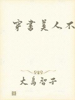 穿书美人不想死