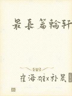 最长篇轮轩小说