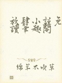 放肆小说免费阅读笔趣阁