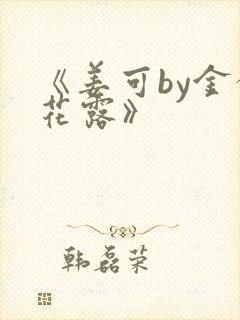 《姜可by金银花露》