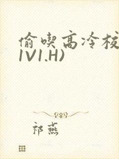 偷吃高冷校草(1V1.H)