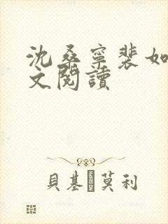 沈桑宁裴如衍全文阅读