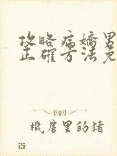 攻略病娇男配的正确方法免费阅读