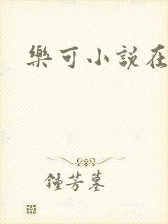 乐可小说在线