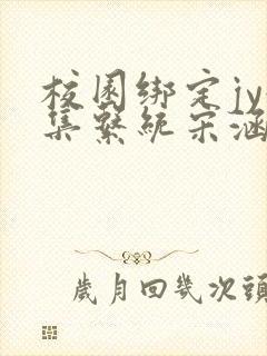 校园绑定jy收集系统宋涵笔趣阁