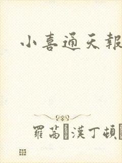 小喜通天报