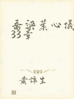 乔梁叶心仪3233章