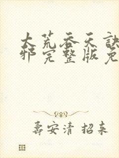 太荒吞天诀柳无邪完整版免费阅读