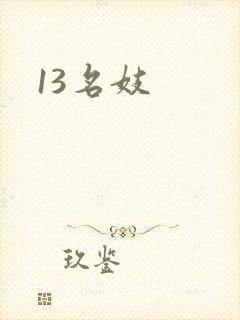 13名妓