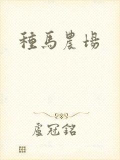 种马农场