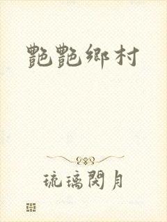 艳艳乡村