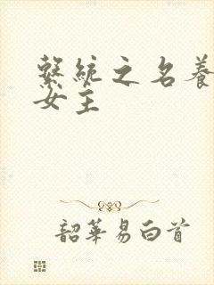 系统之名养成器女主