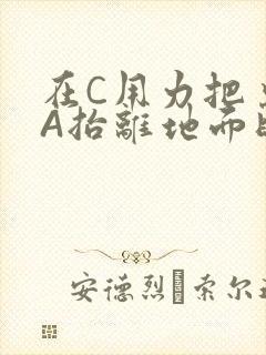 在C用力把桌腿A抬离地面时小说