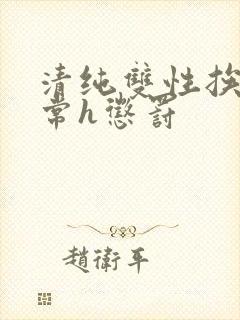 清纯双性挨脔日常h惩罚