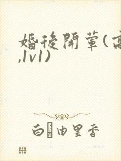 婚后开荤(高h,1v1)