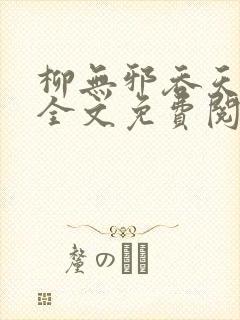 柳无邪吞天神鼎全文免费阅读