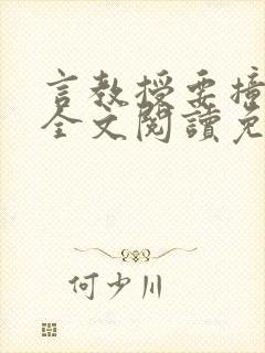 言教授要撞坏了全文阅读免费