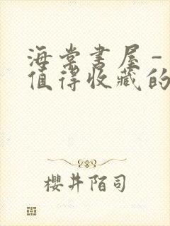 海棠书屋 - 值得收藏的宝藏文学小说