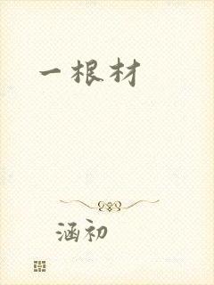 一根材