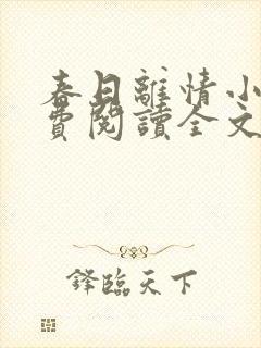 春日离情小说免费阅读全文无弹窗