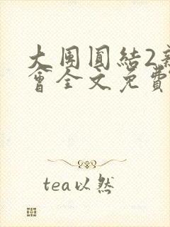 大团圆结2亲情会全文免费听