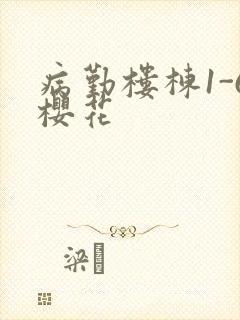 病勤楼栋1-6樱花