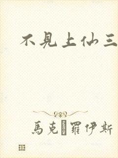 不见上仙三百年