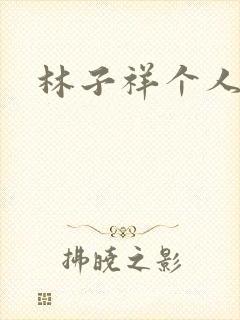 林子祥个人简历