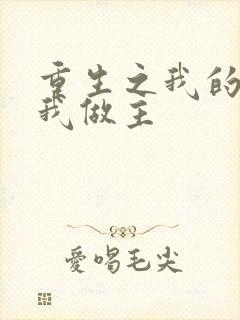 重生之我的快乐我做主