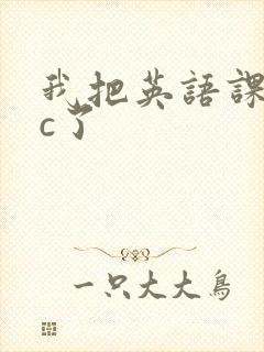 我把英语课代表c了