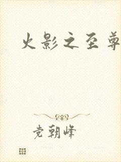 火影之至尊邪帝