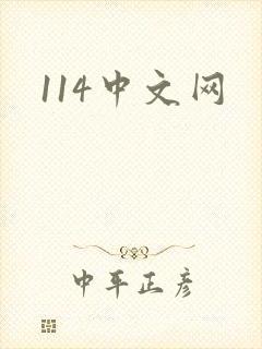 114中文网