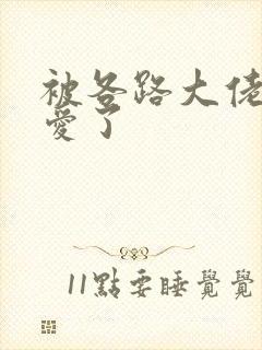 被各路大佬强制爱了