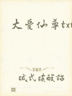 大爱仙尊txt